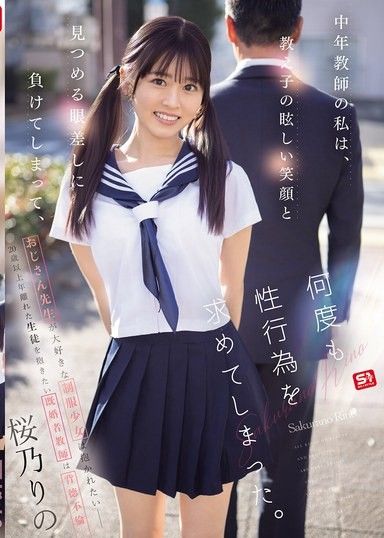 中年教師的我，因為被學生耀眼笑容和凝視的眼神所征服，而多次要求性行為。櫻乃莉乃