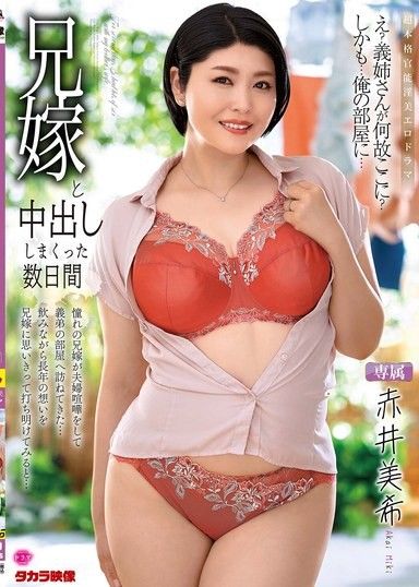 與我哥哥的妻子赤井美希進行了幾天的中出性愛