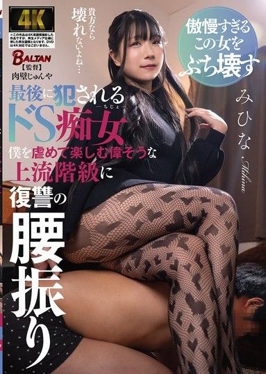 終於被侵犯的虐戀蕩婦 ～美希娜向以欺負自己為樂的傲慢上流社會復仇～