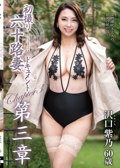 六十多歲妻子的首次拍攝文件第三章澤口詩乃