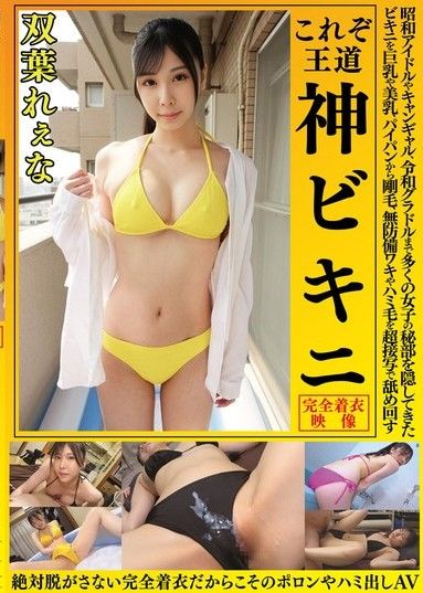雙葉玲奈這才是王道女神比基尼。從昭和偶像,競選女孩到令和時代的寫真偶像,比基尼遮蓋了無數少女的私處,巨乳,美乳,剃毛陰戶,濃密的毛髮,毫無遮擋的腋窩,露出的毛髮等超特寫鏡頭,盡情享受著比基尼的誘惑。因為她全身穿著衣服,所以在這部AV中不會出現任何滑倒或溢出的情況。