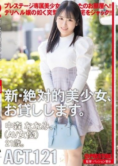 新・絕對正妹租給你幹  ACT.121 中森七海