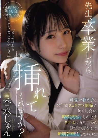 老師，畢業後能插入我嗎？和可愛的學生維持了2年的口交關係，互相挑逗，畢業後直接去汽車旅館，慾望爆發，在制服中出個不停 香水純