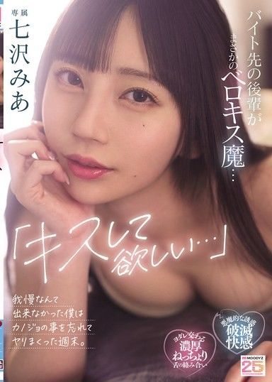 「想要你親我…」打工的地方後輩竟然是舌吻魔…我無法忍耐，忘記了女友，瘋狂做愛的週末。 七澤美亞