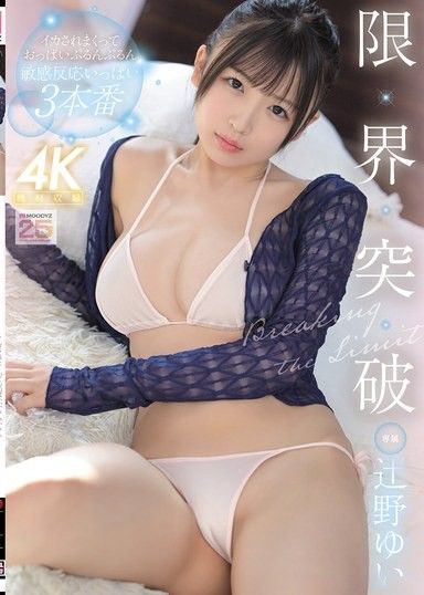 突破極限 被幹到不行，胸部Q彈Q彈敏感反應超多3次高潮 辻野唯