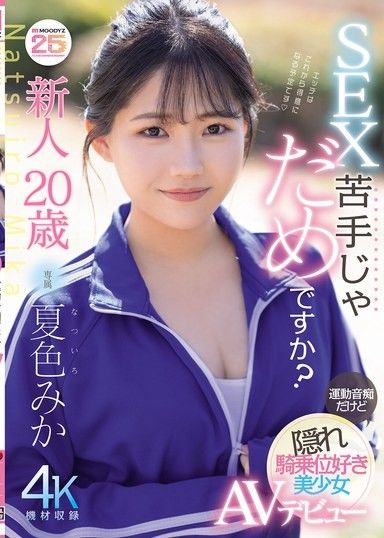 新人20歲 不擅長性愛不行嗎？運動白痴但卻喜歡隱藏騎乘位的美少女AV出道 夏色美香