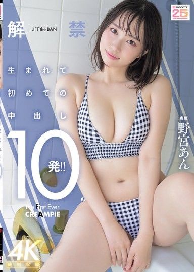 解禁 生平第一次的中出10發！！ 野宮杏