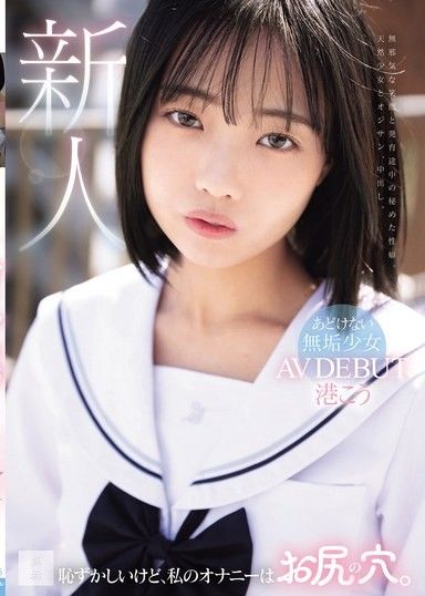 但我还是用屁眼自慰。纯情少女的AV出道 港光