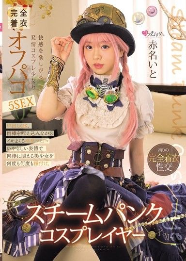 蒸氣龐克角色扮演者 和渴望快感的發情角色扮演少女完全著衣無套性愛 5場 赤名伊都