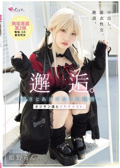 邂逅。～轉瞬即逝的純真～ 和大叔們做禁忌之事。姬野蘭