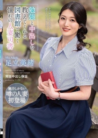 安達美緒,這位夢幻般的已婚圖書館員在圖書館工作,教我如何學習並在裡面射精