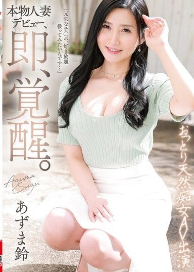 真人妻出道,瞬間覺醒。溫柔自然的淫婦AV出場 東鈴