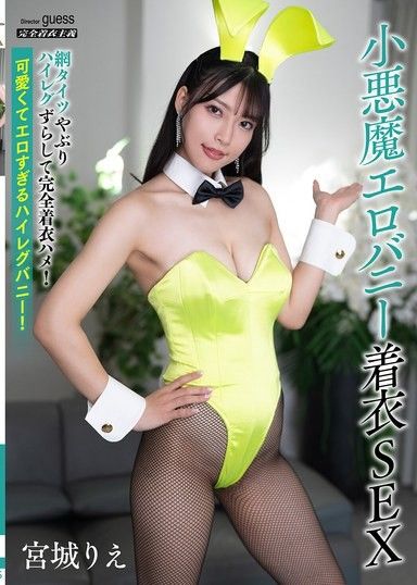 小惡魔情色兔女郎穿衣性愛宮城理惠