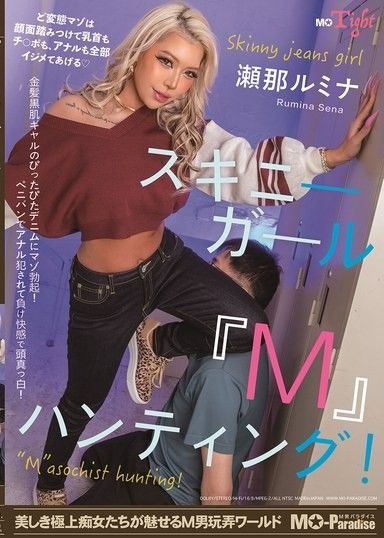 瘦小女生「M」狩獵！塞娜·魯米娜