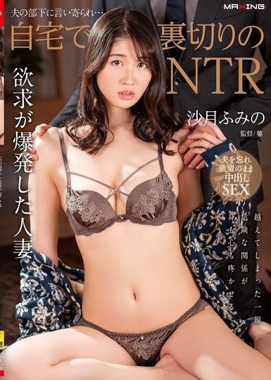 被丈夫的部下追求…在家中被背叛的NTR 沙月文乃