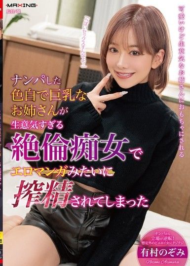 搭訕到的皮膚白皙又巨乳的大姐姐，竟然是太過任性的絕倫痴女，被像情色漫畫一樣榨乾了精液 有村希