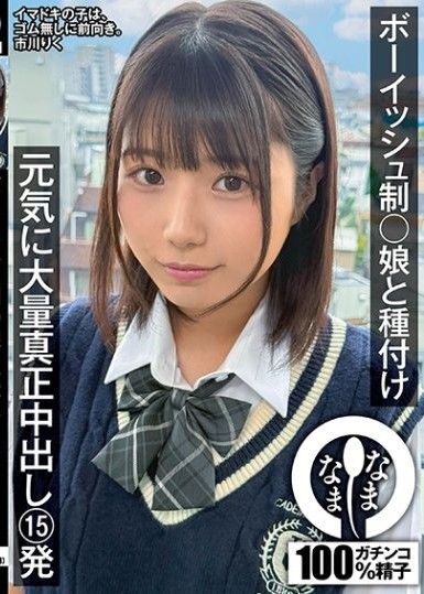 男孩子氣制服妹子播種 元氣大量真正中出15発 市川理紅