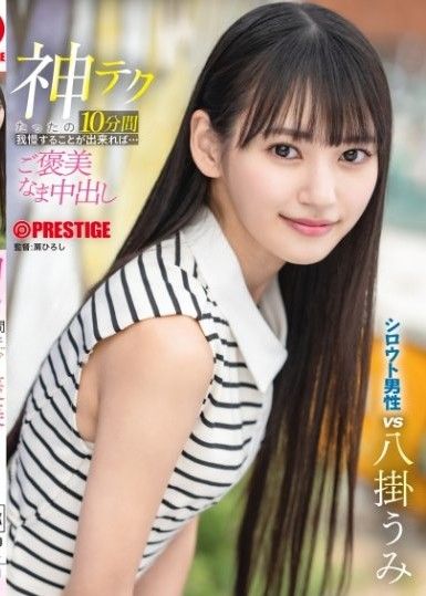 只要能忍耐10分鐘神技巧…就有獎勵無套中出