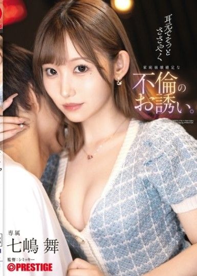 耳邊傳來的低語引誘你參與一場注定會毀掉家庭的婚外情。 七嶋舞