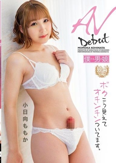 V出道。別看我這樣，其實是帶把的 小日向桃華