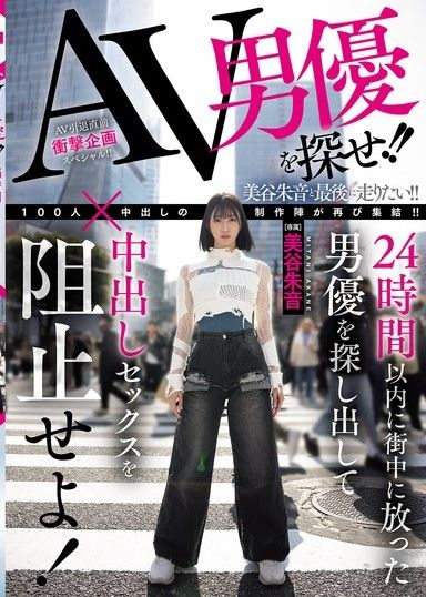 尋找AV男優！ ！24小時內找到被釋放進街頭的男優阻止進行中出！美谷朱音