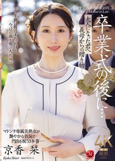 畢業典禮後…給成為大人的您繼母的贈禮―。 京香栞
