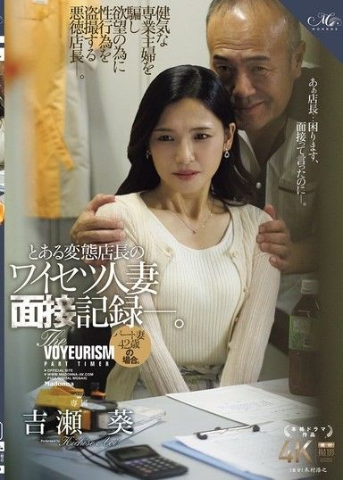 某變態店長的猥褻人氣面試紀錄。 42歲兼職妻子的事件。吉瀨葵