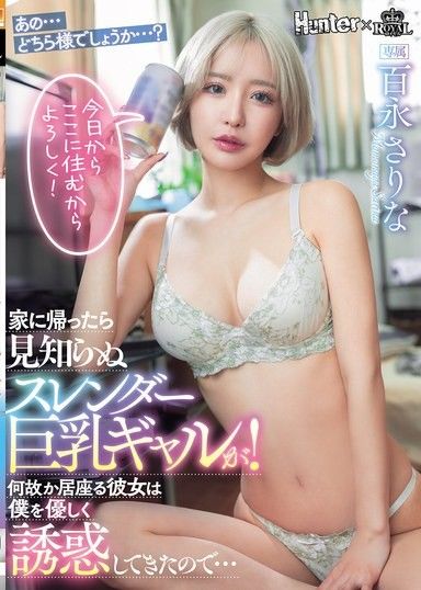 回到家時發現了一個陌生的苗條豐滿的女孩！不知為何留下來的她溫柔地誘惑我……百永紗里奈