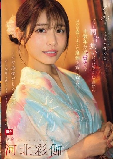 8月26日 花火大會的夜晚，單戀多年的我們終於團聚 互相吞噬著對方的身體仿佛傾瀉著十多年的愛意 河北彩伽