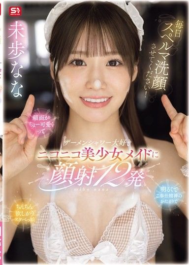 請讓我每天用精液洗臉！超級可愛,開朗,充滿服務精神,渴望肉棒的性感女孩 喜歡精液淋浴笑容燦爛的美少女女僕顏射12發。未步奈奈