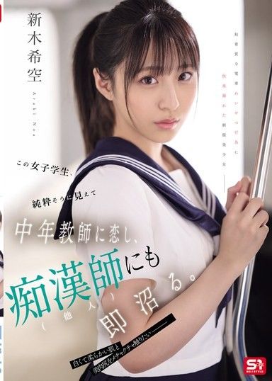 這名看似純真的女學生愛上了中年老師並很快對性騷擾者（陌生人）產生了迷戀。 新木希空