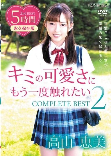 想再次觸摸妳的可愛 COMPLETE BEST2 高山惠美