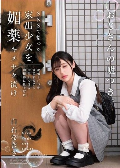 一名在社群媒體上被撿到的離家出走女孩被注射了春藥,變成了性奴,她會被射精,直到滿足她那根貪得無厭的雞巴為止。 ——白石渚