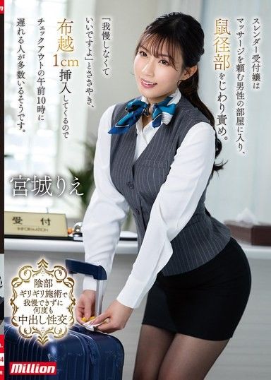 一位身材苗條的接待員走進一位男士的按摩室,輕輕地刺激著他的股溝。 「不用客氣,」她低聲說道,然後隔著布料插入了1厘米,導致許多男士無法按時退房。宮城理惠