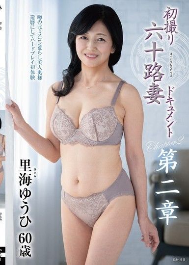 六十多歲妻子的首次拍攝文件第二章 佐藤美優美