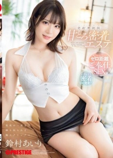 甜蜜貼身按摩 榨乾最後一滴的極致解毒 無限發射 ~ 鈴村愛理