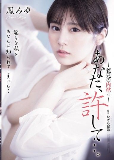 老公、原諒我… 大伯的肉慾4 鳳美優