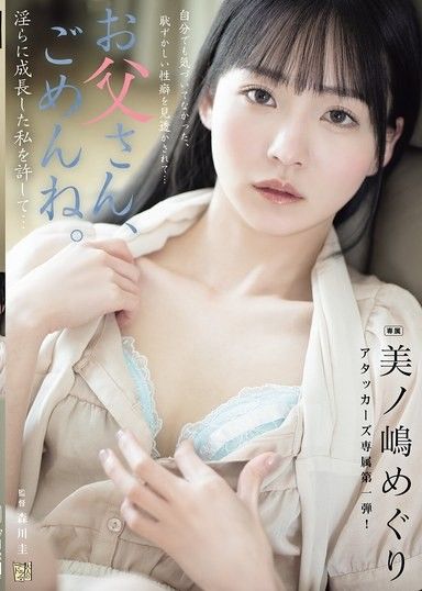 父親、對不起。 請原諒淫蕩成長的我… 美之嶋惠理