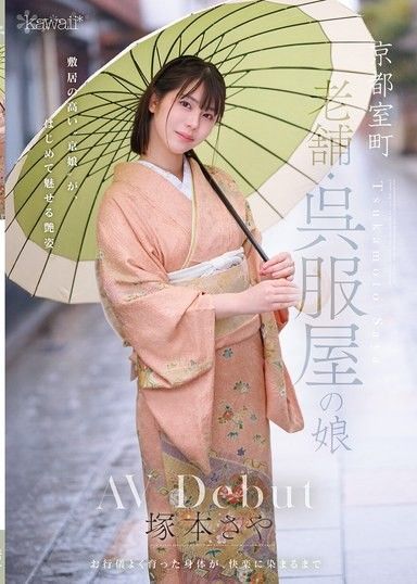 京都室町 老牌和服店的女兒 塚本沙耶 AV出道
