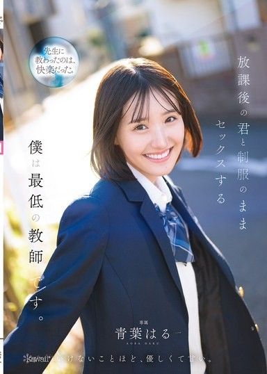 放學後和穿著制服的你做愛的我是最糟糕的老師 青葉春