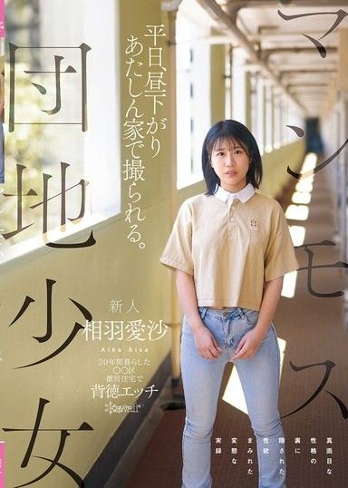猛獸公寓少女 平日，午後 在我家拍攝。 20年來生活在〇〇區市政住宅中的背德性愛真誠個性背後隱藏著充滿性慾的變態真實記錄 相羽愛沙
