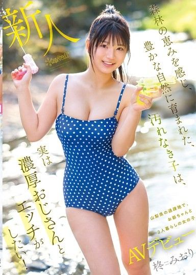 感受森林的恩賜，成長在豐富自然中的純潔少女，其實想和濃厚大叔發生關係！在山梨縣人口稀少地區，和爺爺一起生活的女孩AV出道 柊美織