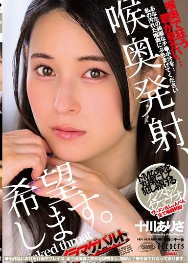 我想把精液射進我的喉嚨深處。十川亞里沙