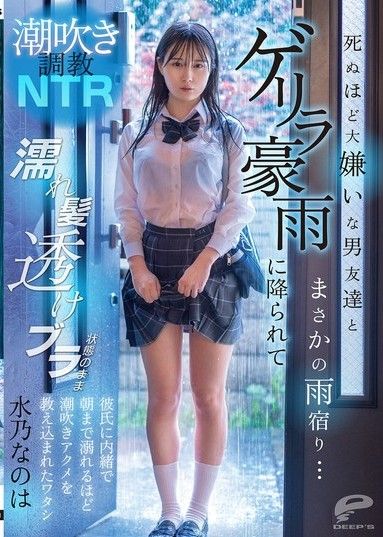 潮吹調教NTR 意外和討厭死的男性朋友一起躲雨…突然下起傾盆大雨頭髮濕透胸罩也露了出來在男友不知情的情況下被教導沉溺潮吹到早上。水乃菜乃葉