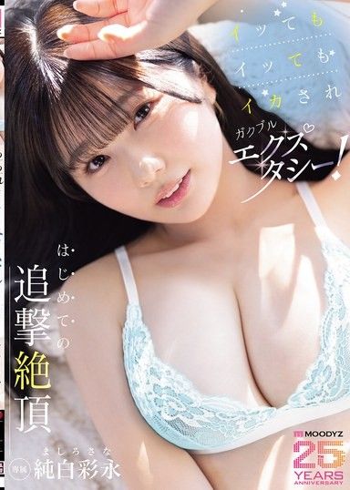 高潮後還能高潮抖個不停的快感！第一次體驗追擊高潮 純白彩永