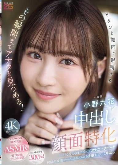 中出臉部特化 怦然心動地在陰道內射精的瞬間，一直注視著你！ 甜美溫柔有時又冷酷的DIY支援射精的瞬間全部注視著主觀陰道中出 小野六花