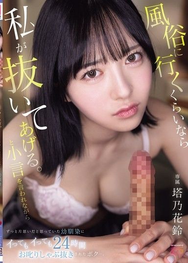 如果要去風俗店的話，我來幫你弄好了。一邊被嘮叨著，一直以為是單戀的青梅竹馬，去了又去了，被她24小時責備口交榨乾的我…。 塔乃花鈴