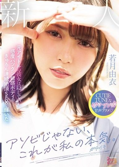 不是玩弄，這才是我的認真（認真高潮）。前偶像的她，因為隱藏著超敏感身體的連續高潮性愛而閃耀。 若月由衣