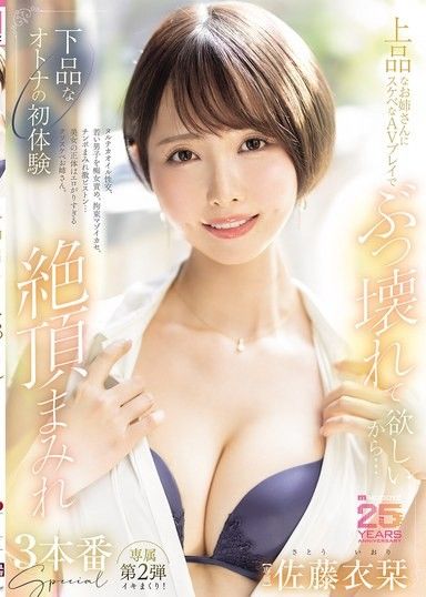 真想用AV把這位優雅的女士毀了…下流女人的初體驗 絕頂滿溢3本番特別編。佐藤衣栞