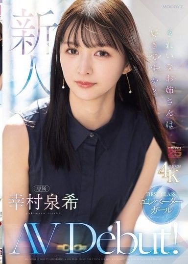 新人 喜歡漂亮的大姐姐嗎？FIRST CLASS 專屬電梯小姐 幸村泉希AV出道！